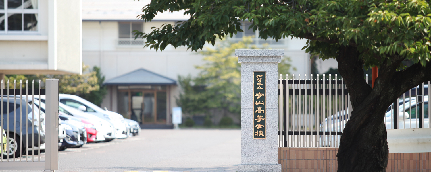 滋賀県立守山中学校 高等学校